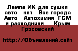 Лампа ИК для сушки авто 1 квт - Все города Авто » Автохимия, ГСМ и расходники   . Крым,Грэсовский